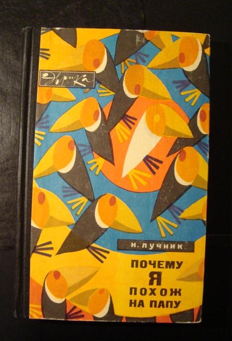 Лучник Н.В. Почему я похож на папу. 1969 г