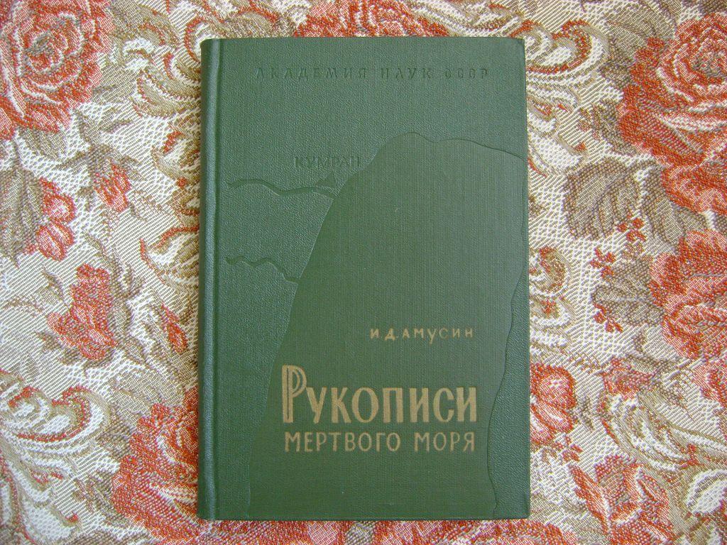 Рукописи мертвого моря