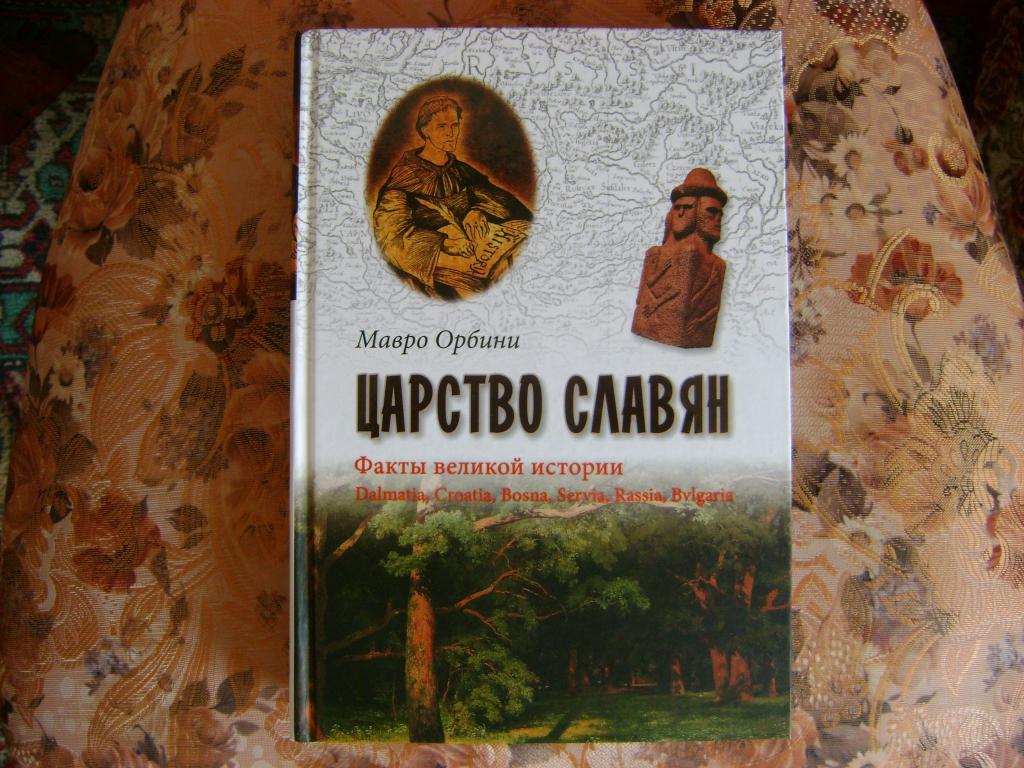 книга мавро орбини славянское царство