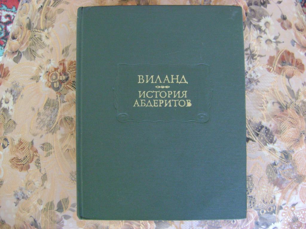 история моих бедствий пьера абеляра
