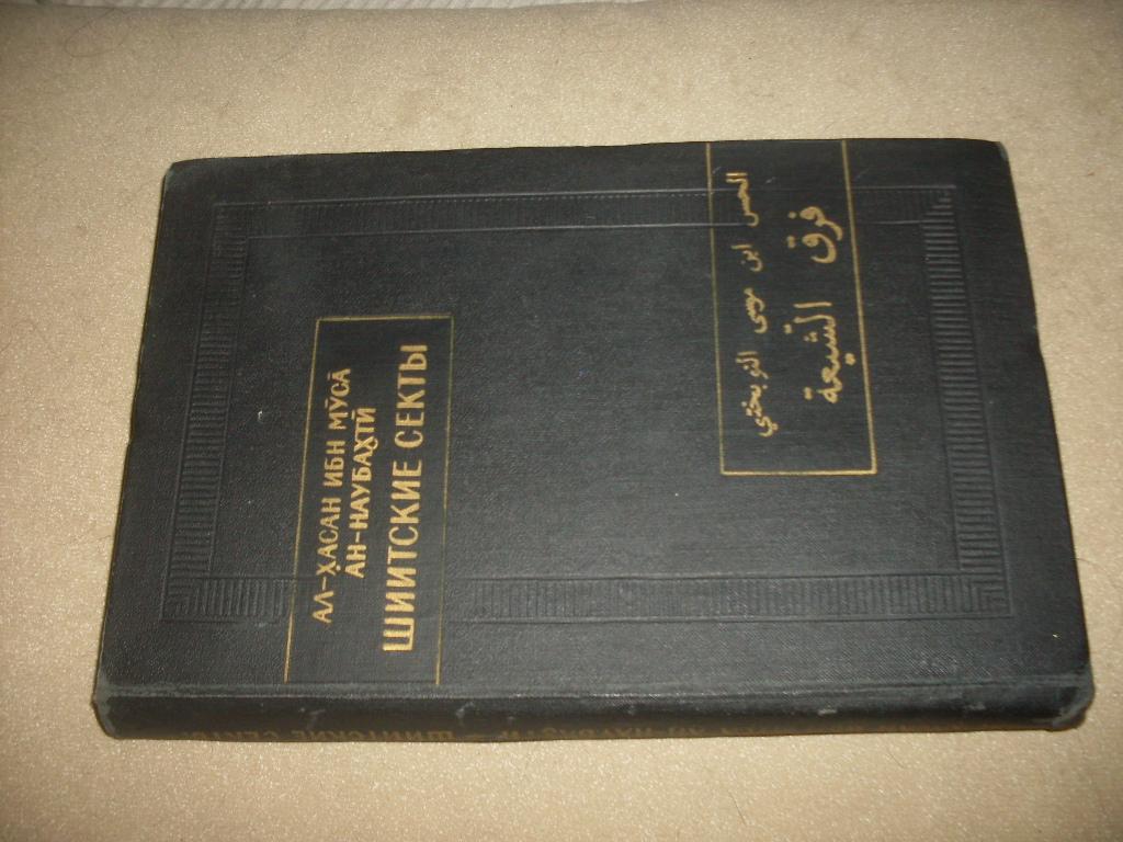 Ал-Хасан ибн Муса Ан-Наубахти. Шиитские секты. 1973 г. — покупайте на Auction.ru по выгодной цене
