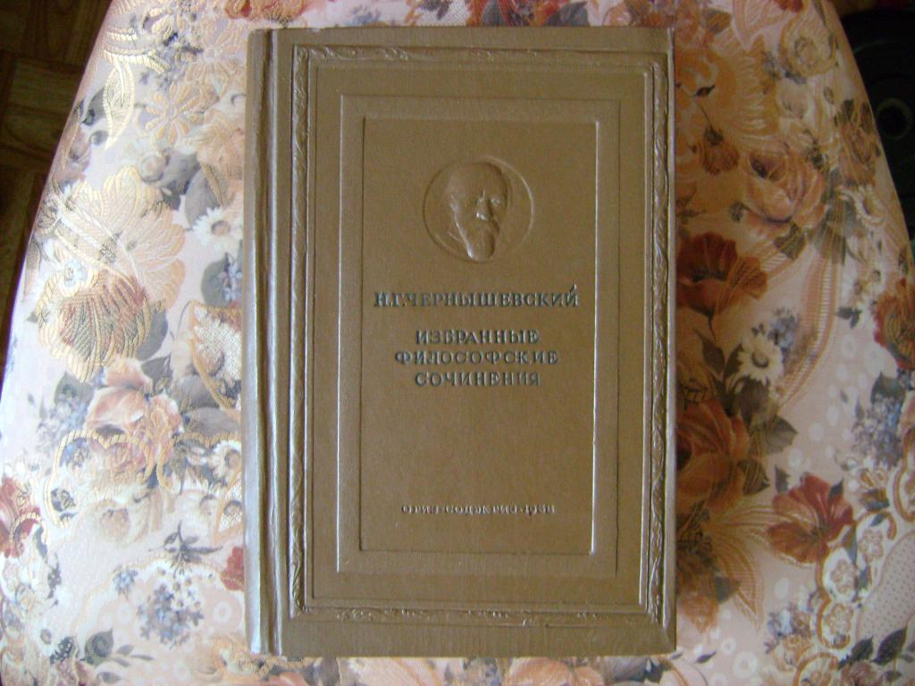 Чернышевский .Избранные философские сочинения.1938