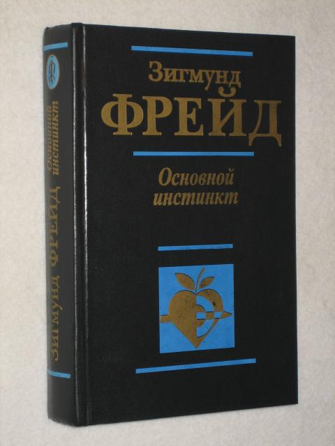 Фрейд З. Основной инстинкт. 