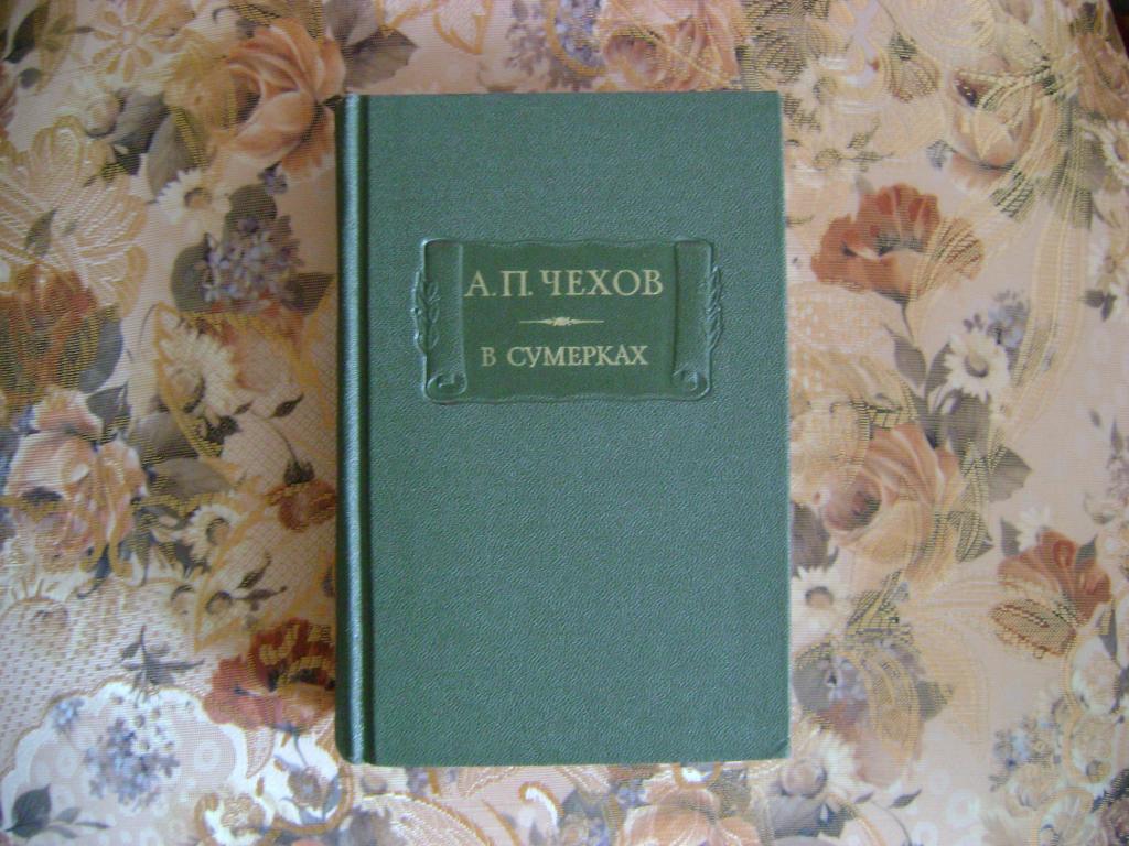 Чехов А.П. В сумерках.1986 г.ЛП