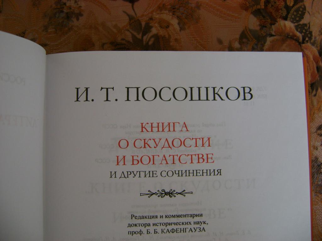 Книга о скудности и богатстве и т посошкова как образец политической публицистики