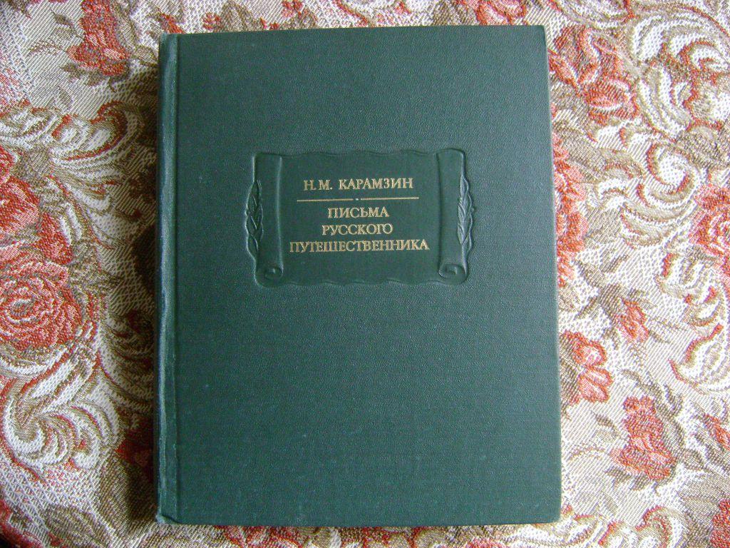 Карамзин Н. М. Письма русского путешественника.1984 г. ЛП