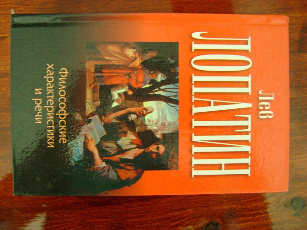 Лопатин Лев. Филосовские характеристики и речи.