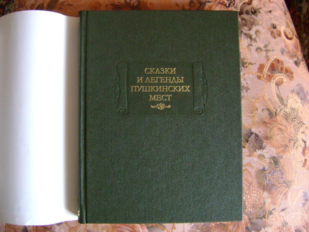 Сказки и легенды пушкинских мест.