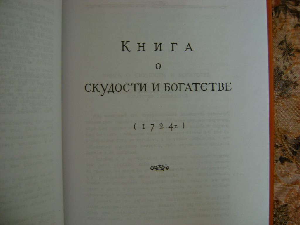 Книга о скудности и богатстве и т посошкова как образец политической публицистики
