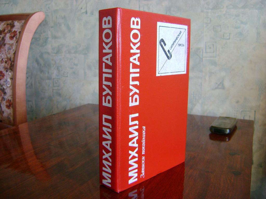 Михаил Булгаков. Записки покойника. Собачье сердце. Театральный роман. Мастер и Маргарита.