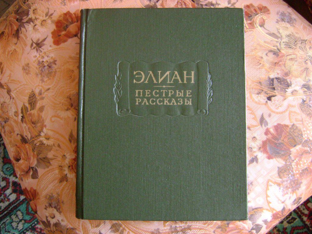 Элиан. Пестрые рассказы. 1963 г. ЛП