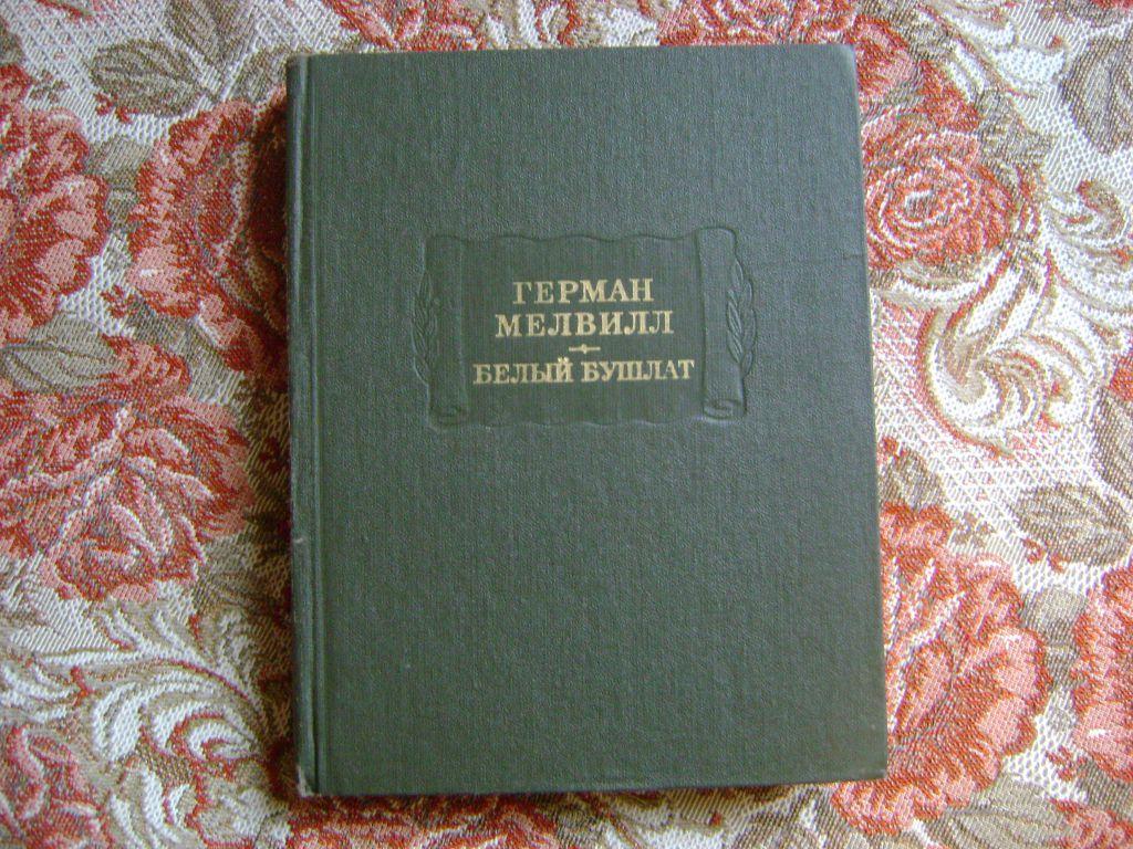 Мелвилл Г. Белый бушлат.1973 г.
