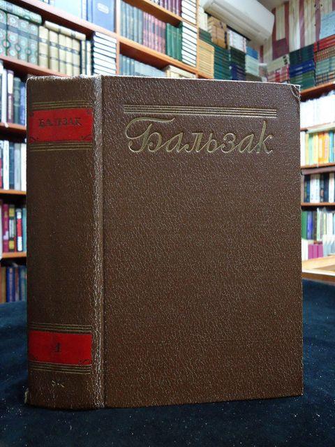 Тома 1951. Бальзак 15 томов. Бальзак 1955 15 томов. Бальзак 15 томов 1961. Бальзак полное собрание сочинений.