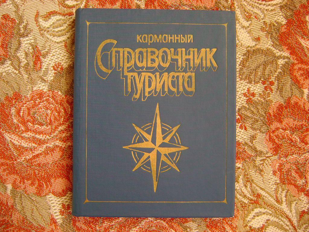 Карманный справочник туриста.1982 г. 