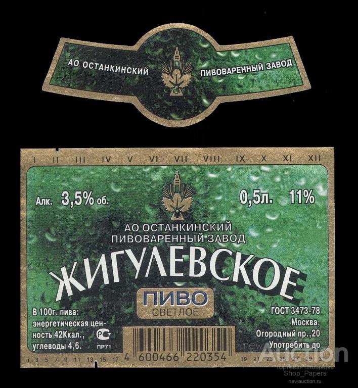 Этикетка + кольеретка ПИВО ЖИГУЛЕВСКОЕ СВЕТЛОЕ 2004 г.