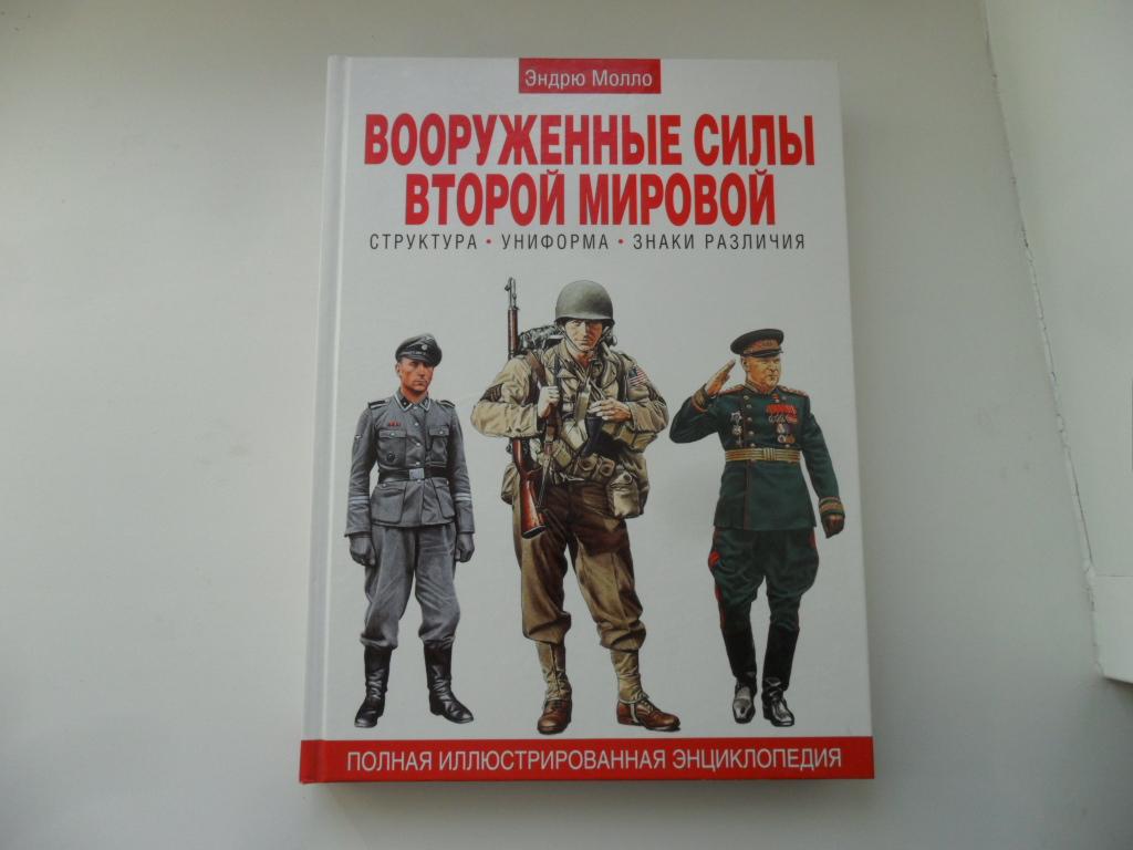 Молло Эндрю. Вооруженные силы второй мировой. Структура. Униформа. Знаки различия.