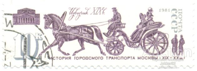 СССР 1981 История городского транспорта лот-9784