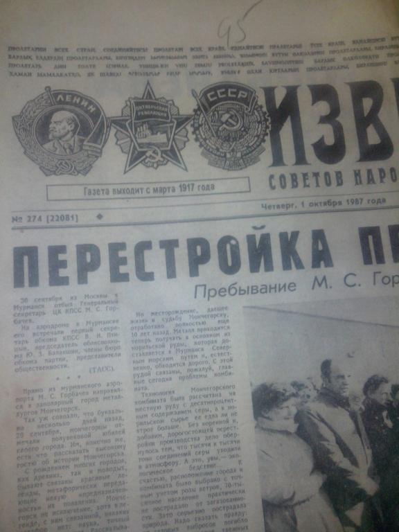 Известия четверг 1 октября 1987г №274 (22081)