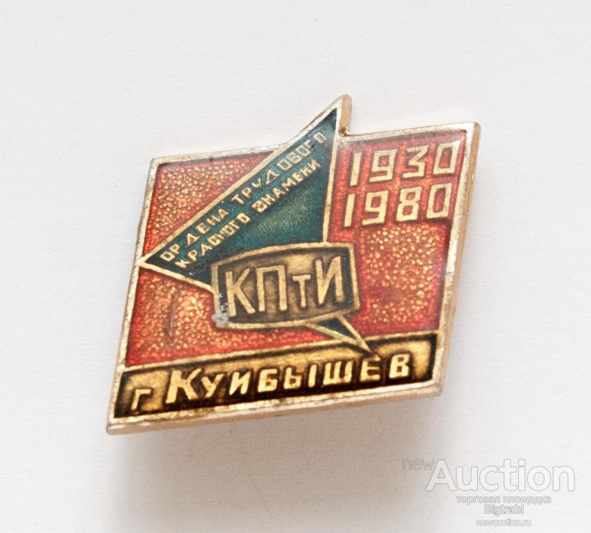 Знак Образование КПтИ 1930-1980 г Куйбышев