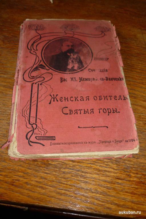 Немирович - Данченко Женская обитель 1904 г