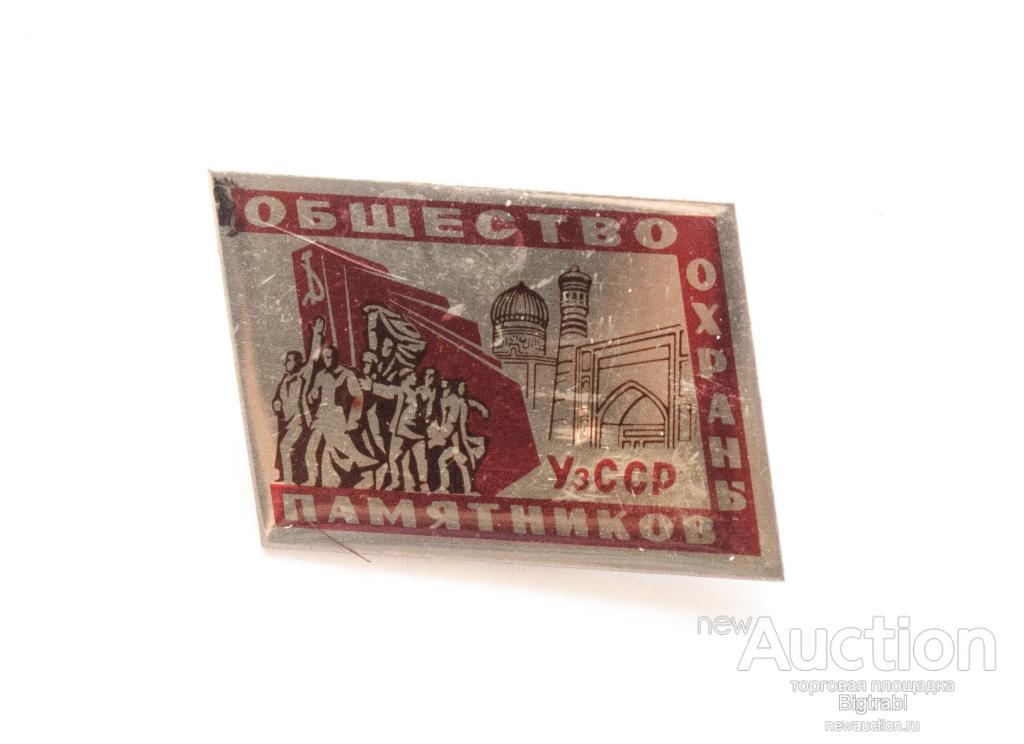 Знак Общество охраны памятников Уз.ССР