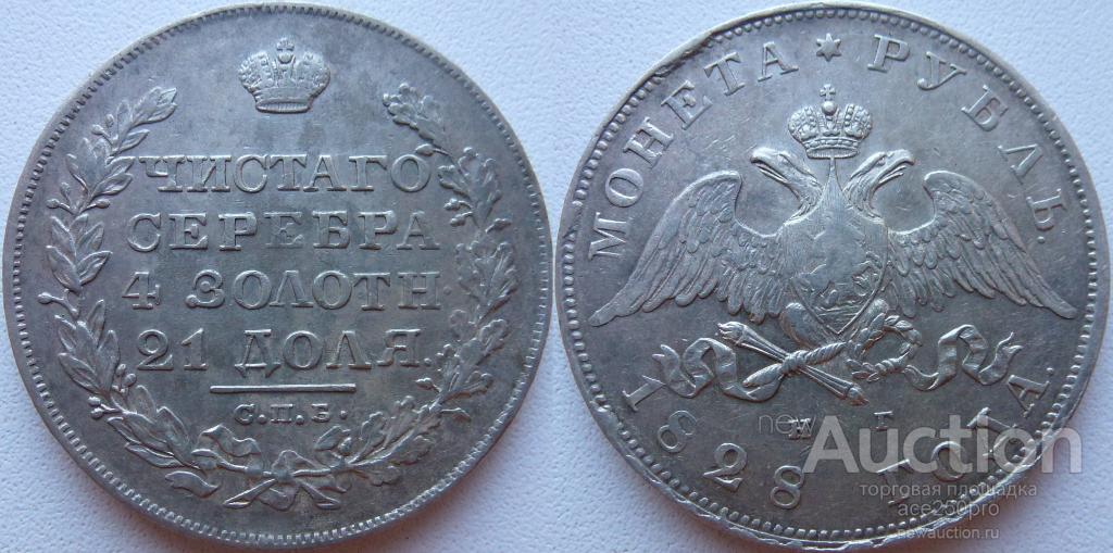 1 РУБЛЬ 1828 СПБ НГ !!!СОХРАН!!!