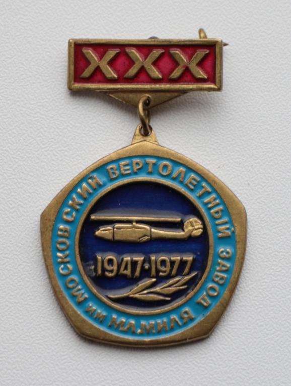 XXX ЛЕТ МОСКОВСКИЙ ВЕРТОЛЕТНЫЙ ЗАВОД ИМ.М.Л.МИЛЯ