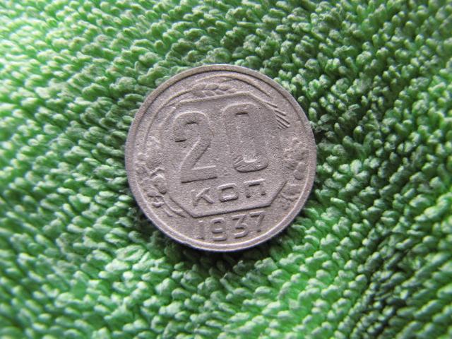 20 КОПЕЕК 1937 ГОД. СССР.  ПОДЛИННИК. №10
