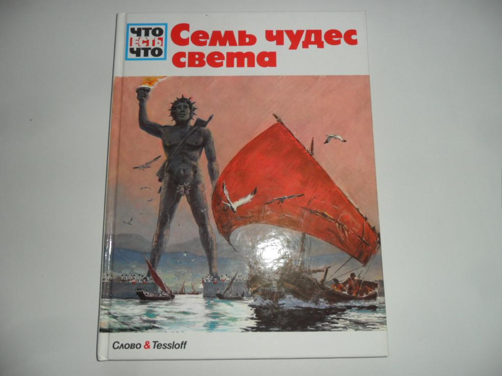 Райхардт Ганс. Семь чудес света. "Что есть что".