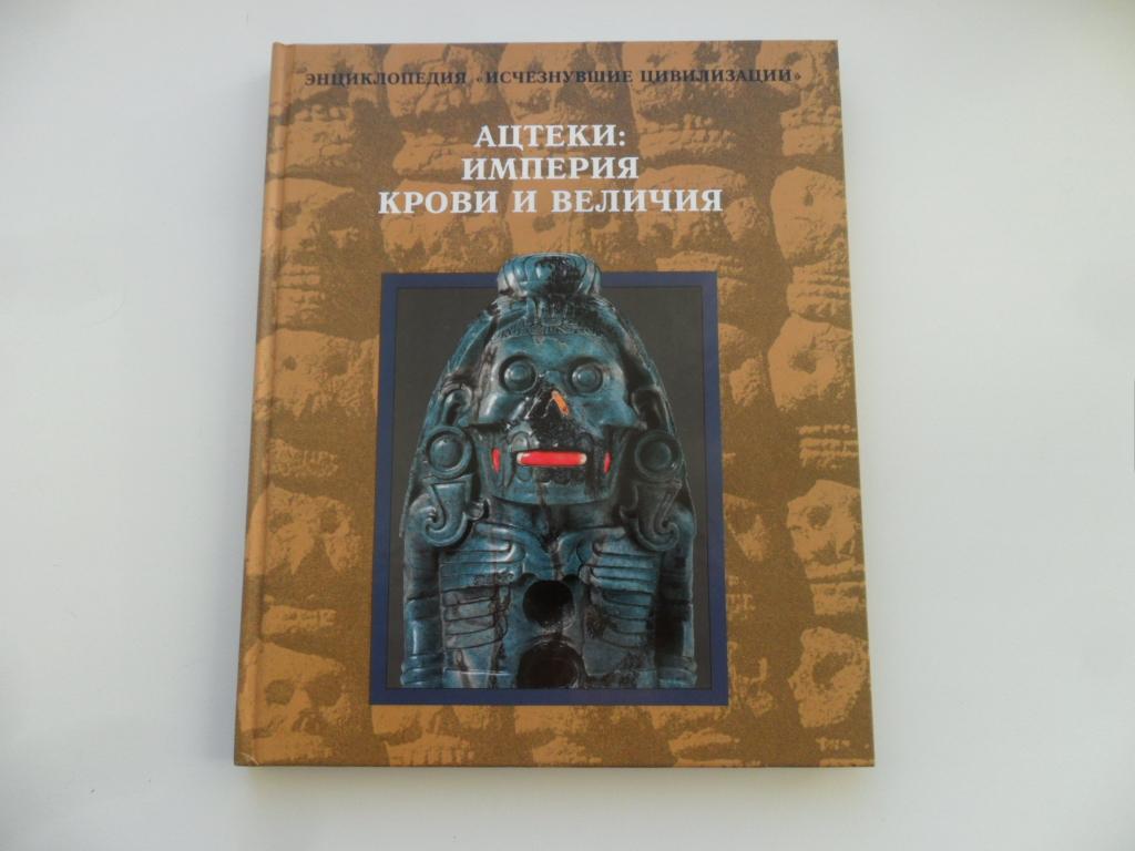 Ацтеки. Империя крови и величия. Энциклопедия "Исчезнувшие цивилизации".