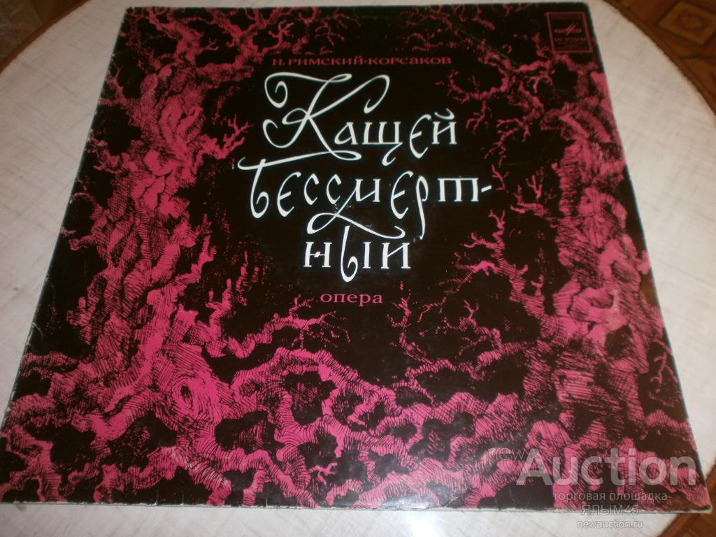 Кащей Бессмертный.Опера.Римский-Корсаков. 2LP.С.Самосуд. Классика.