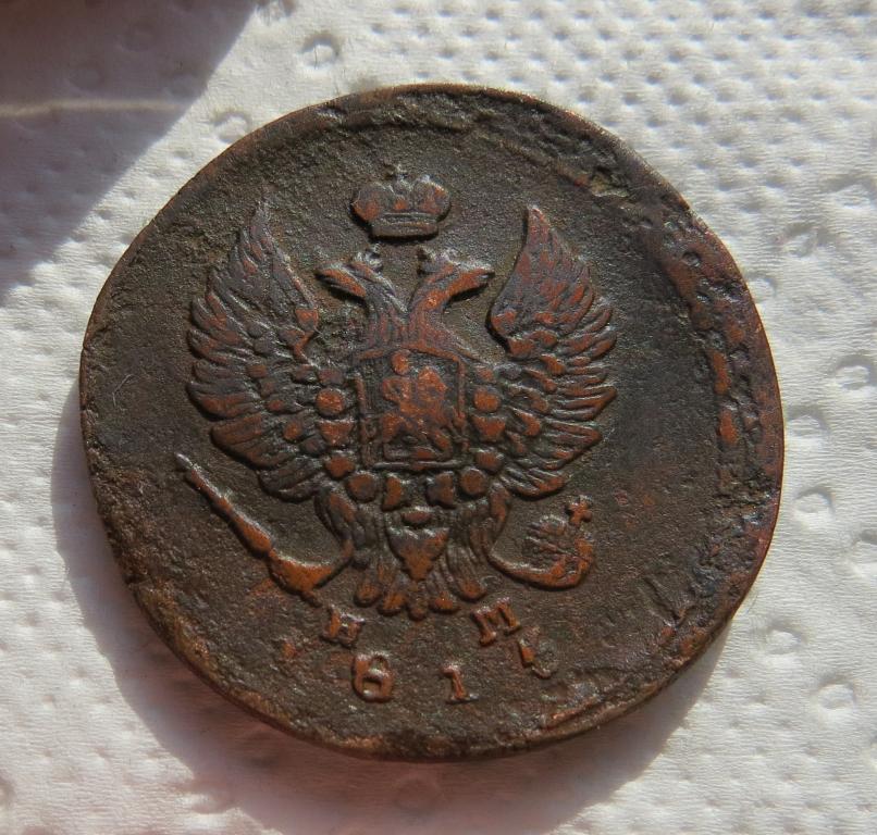 2 копейки 1815 г. ЕМ НМ