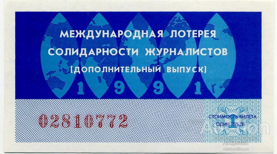 Лотерейный билет Лотерея Международной солидарности журналистов 1991 дополнительный выпуск
