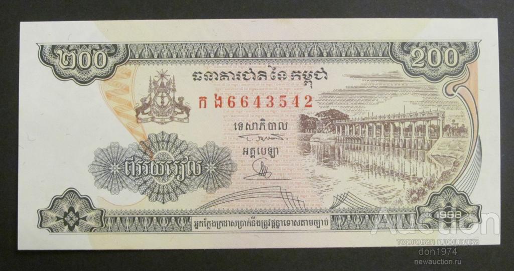 Камбоджа 200 риэлей 1998 год,ПРЕСС UNC