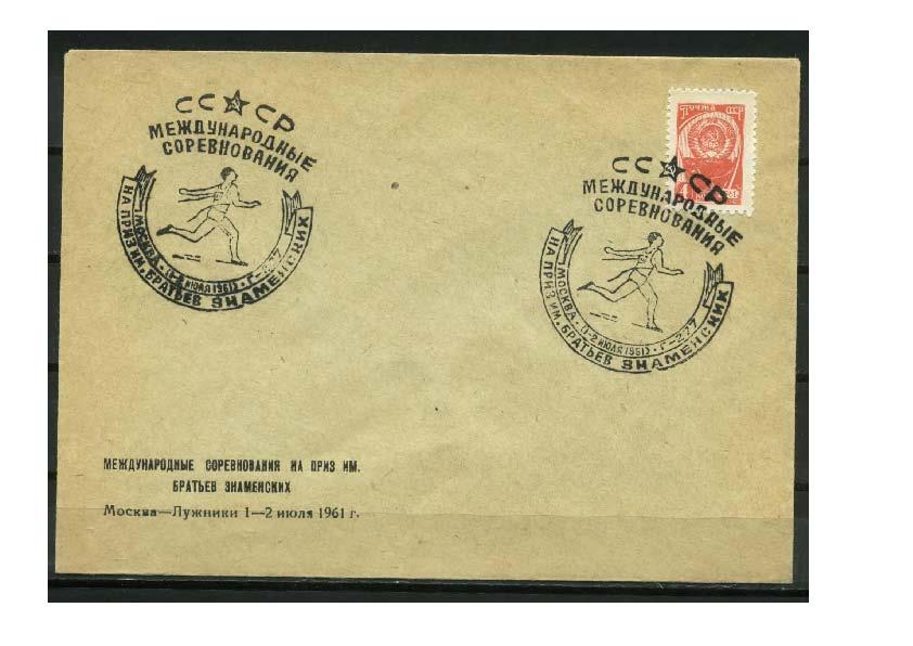конверт СССР спорт ЛЁГКАЯ АТЛЕТИКА братья Знаменские 1961