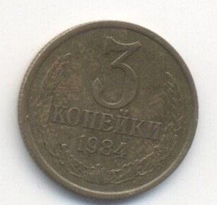3 копейки 1984 года СССР — покупайте на Auction.ru по выгодной цене ...