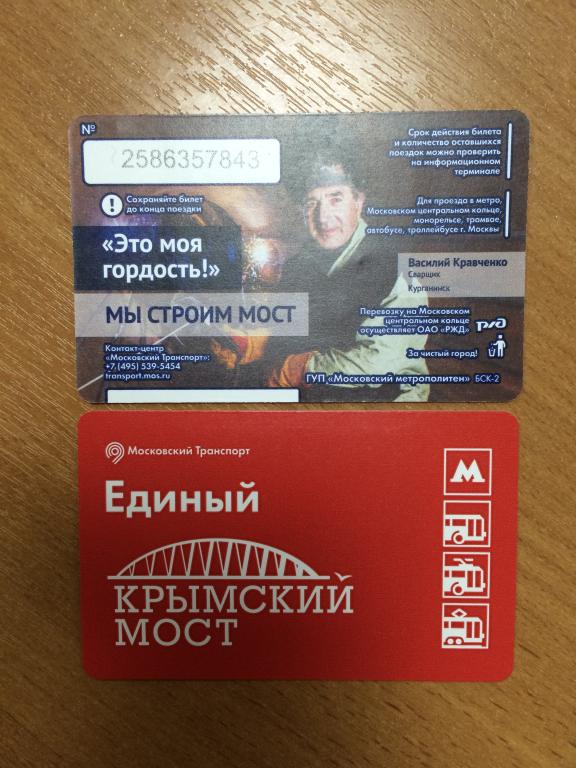 Билет метро Крымский мост Василий Кравченко