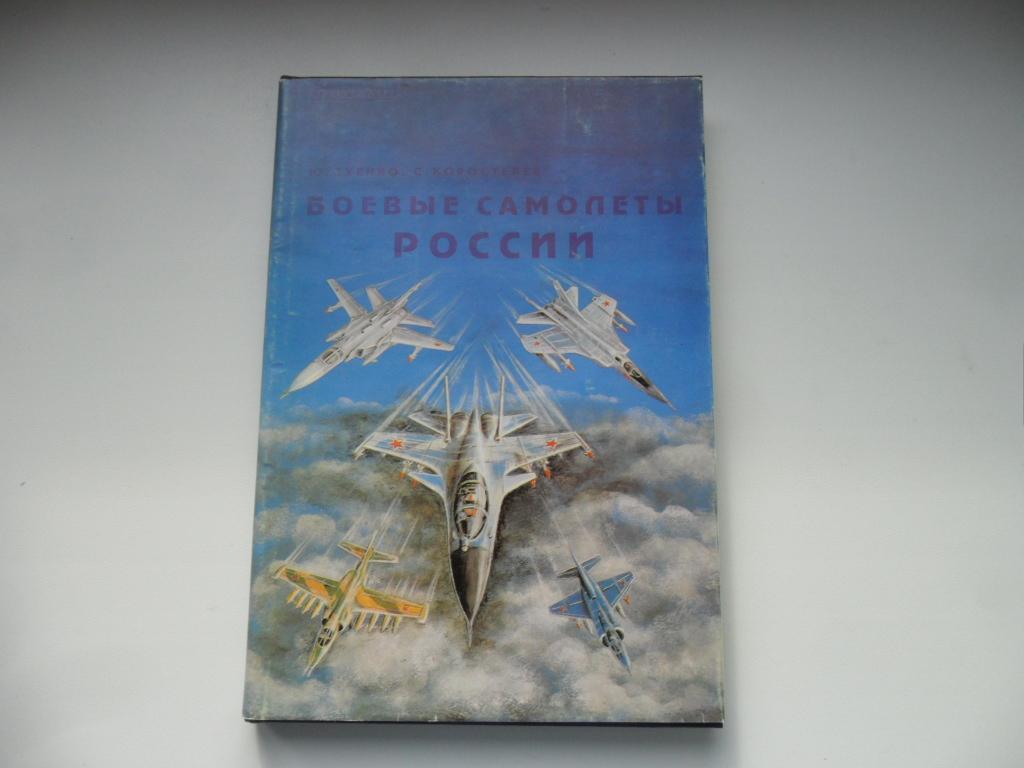 Зуенко Ю. А.; Коростелев С. Е. Боевые самолеты России.