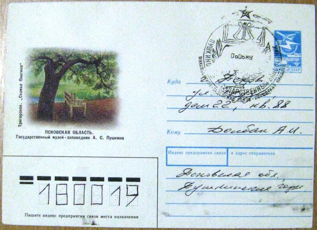 К16-008 СГ ПУШКИНСКИЙ ГОСУДАРСТВЕННЫЙ ЗАПОВЕДНИК 1989 МИХАЙЛОВСКОЕ