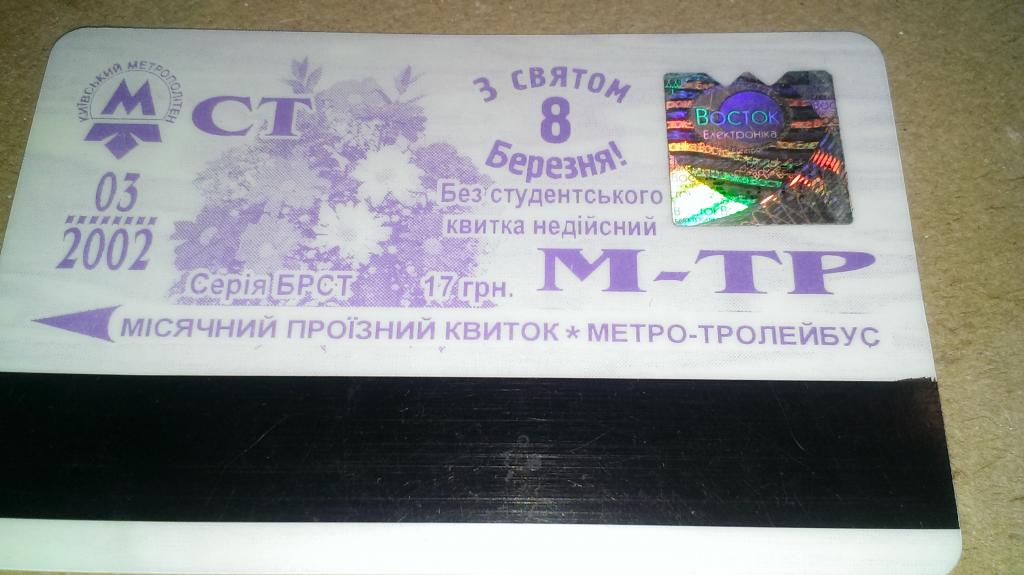 Проездной г Киев 2002 г
