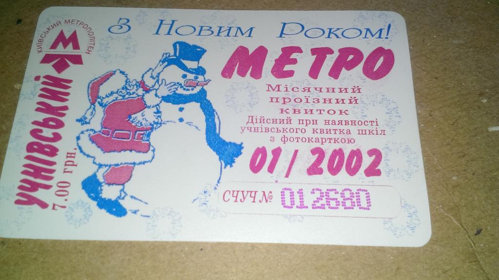 Проездной г Киев 2002 г