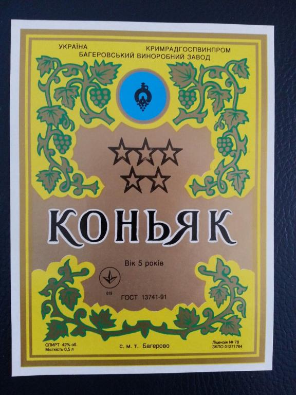 RARITET!! Крым Коньяк 5 звёзд пгт Багерово UNC