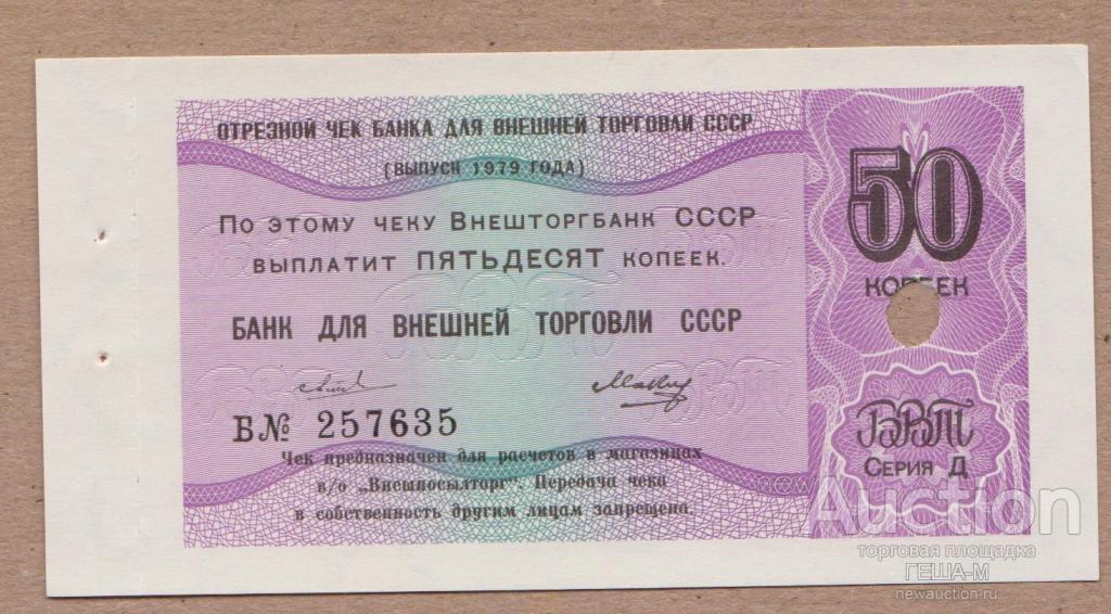 50 копеек  Отрезной чек ВТБ 1979 г. лит.Д. UNC