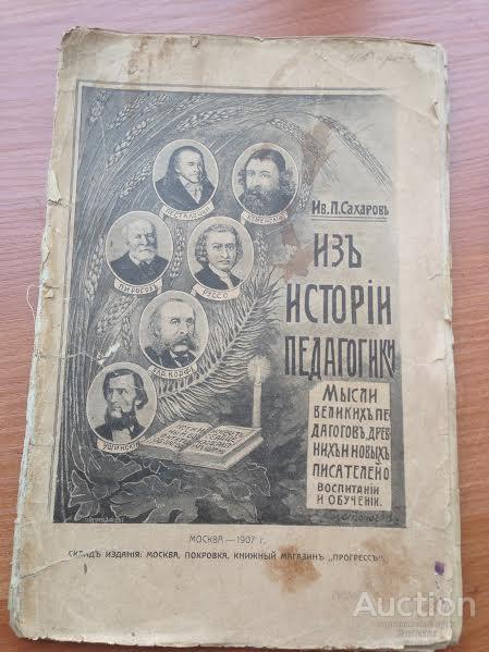 Сахаров Из истории педагогики 1907