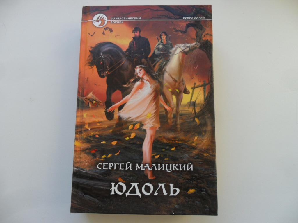 Юдоль Сергей Малицкий. Малицкий юдоль. Юдоль Сергей Малицкий книга. Иллюстрации книги юдоль.