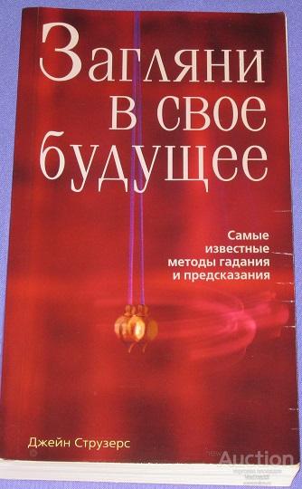 Джейн Струзерс Загляни В свое будущее. 14 видов мировых гаданий