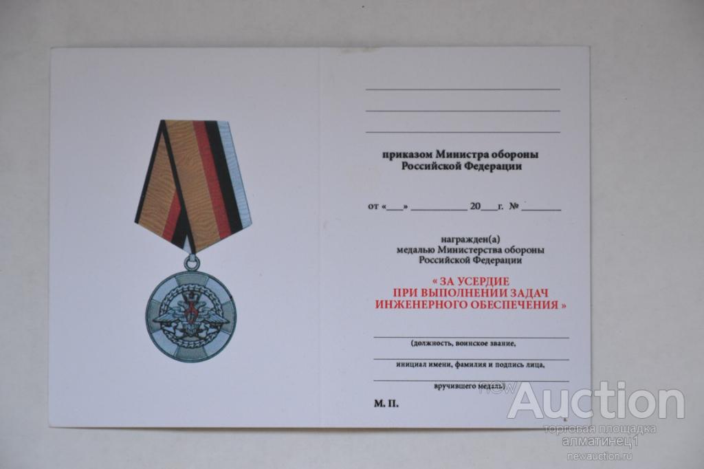 медаль за усердие при выполнении задач инженерного обеспечения мо рф. медали инженерных войск мо рф. ведомственные медали мо рф. медаль за обеспечение инженерного обеспечения. медаль за усердие при выполнении задач.
