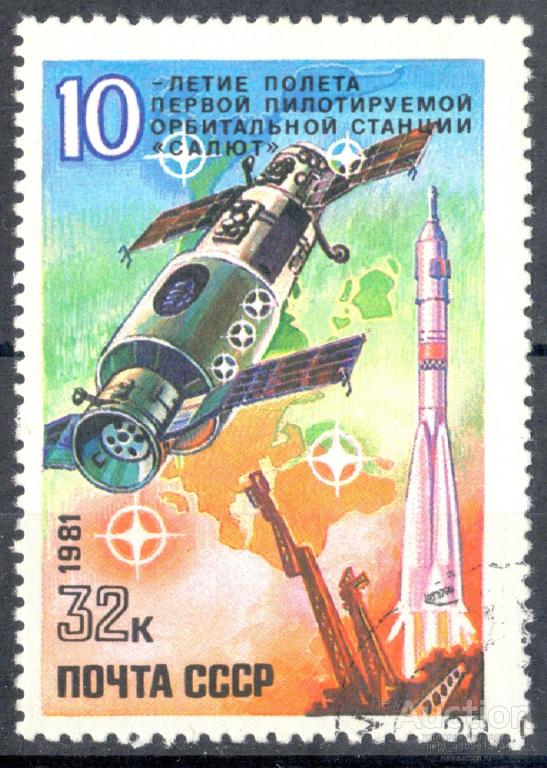СССР 1981 гаш 5178 10-лет ие полета