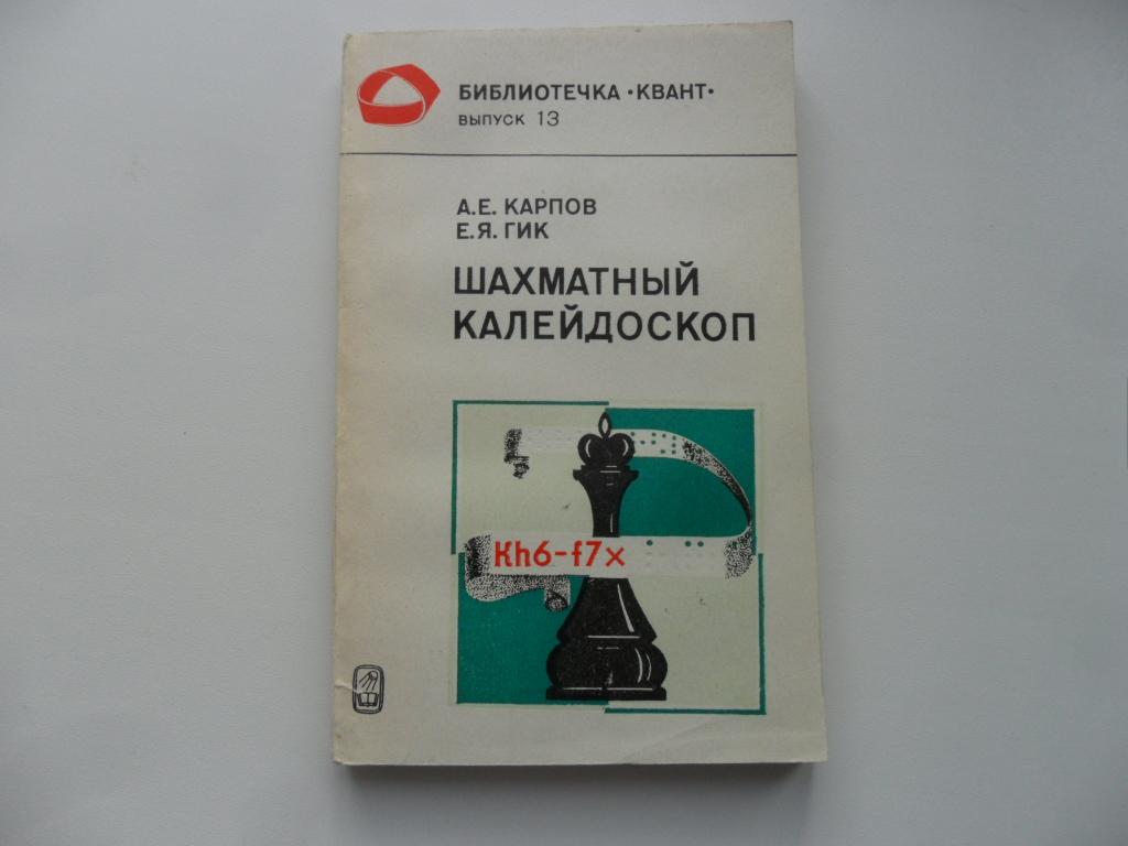 Карпов А. Е.; Гик Е. Я. Шахматный калейдоскоп.