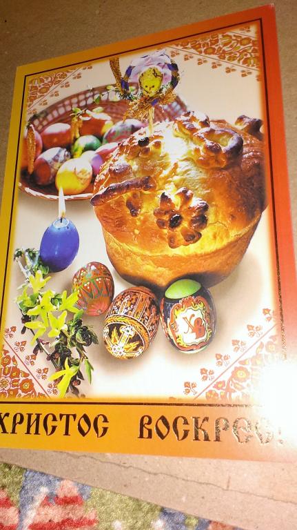 ПК  Христос Воскрес! зам.6-3079